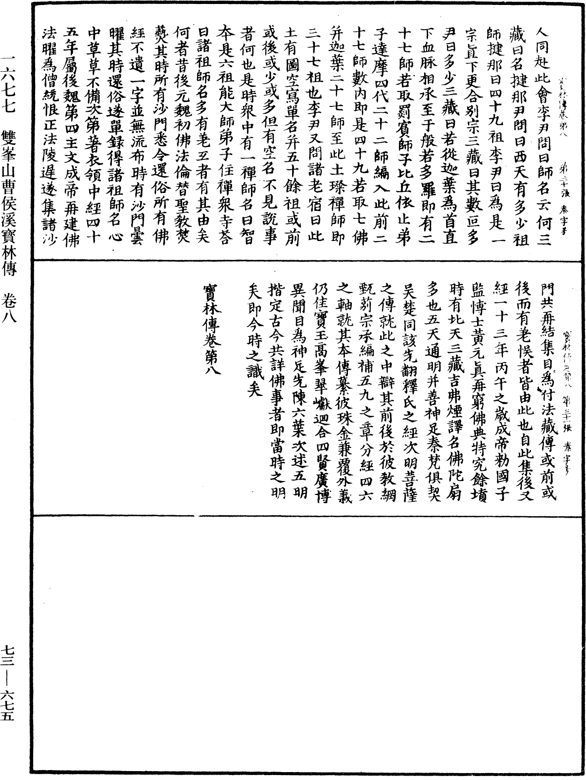 雙峯山曹侯溪寶林傳《中華大藏經》_第73冊_第0675頁