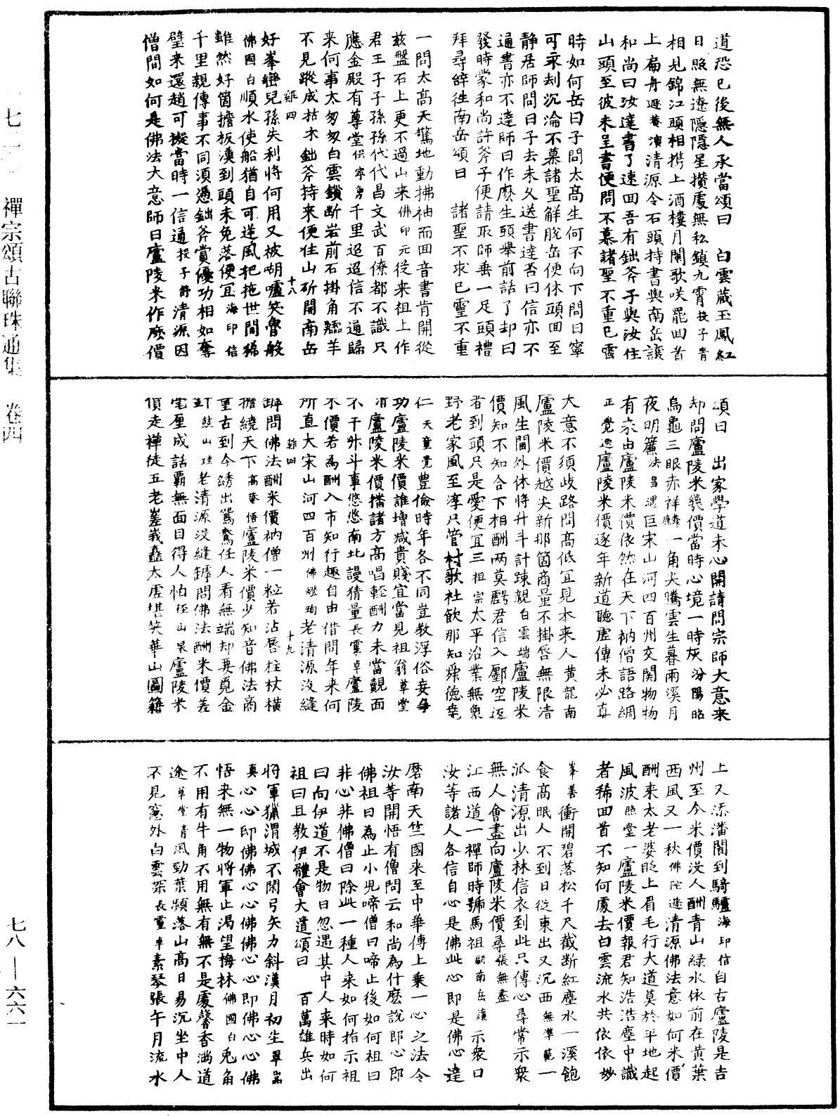 禅宗颂古联珠通集《中华大藏经》_第78册_第0661页