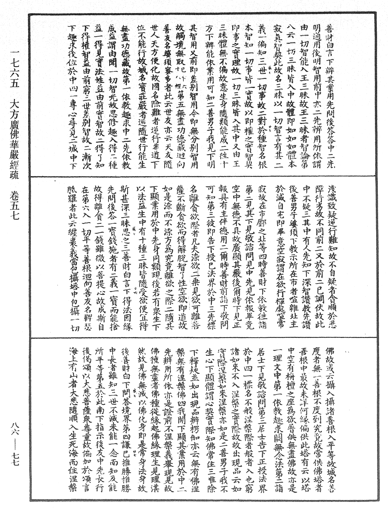 大方廣佛華嚴經疏《中華大藏經》_第86冊_第0077頁