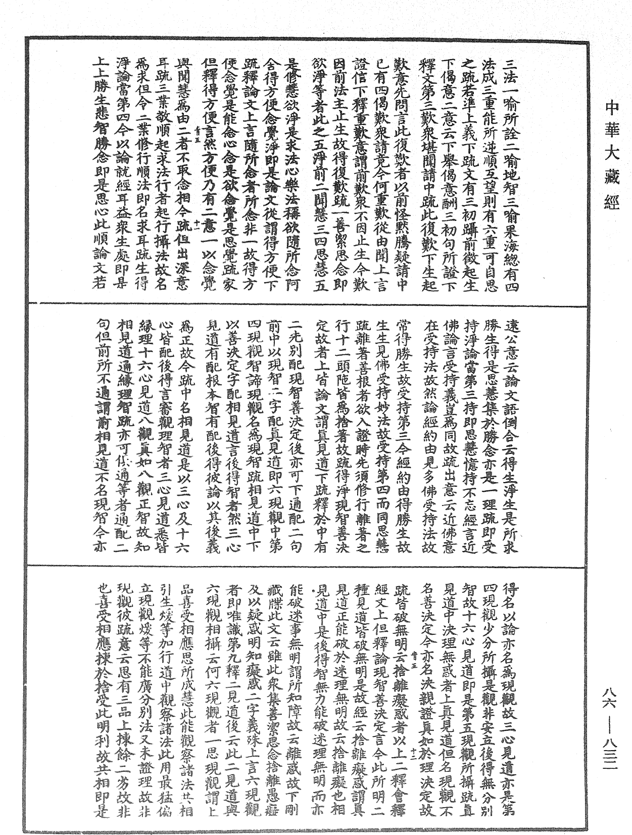 大方廣佛華嚴經隨疏演義鈔《中華大藏經》_第86冊_第0832頁