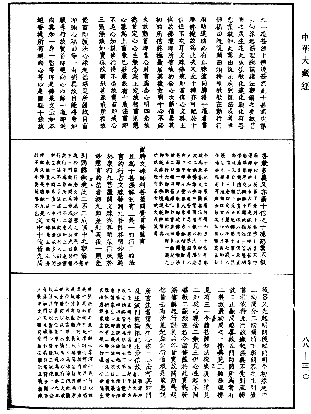 大方廣佛華嚴經疏鈔會本《中華大藏經》_第88冊_第310頁