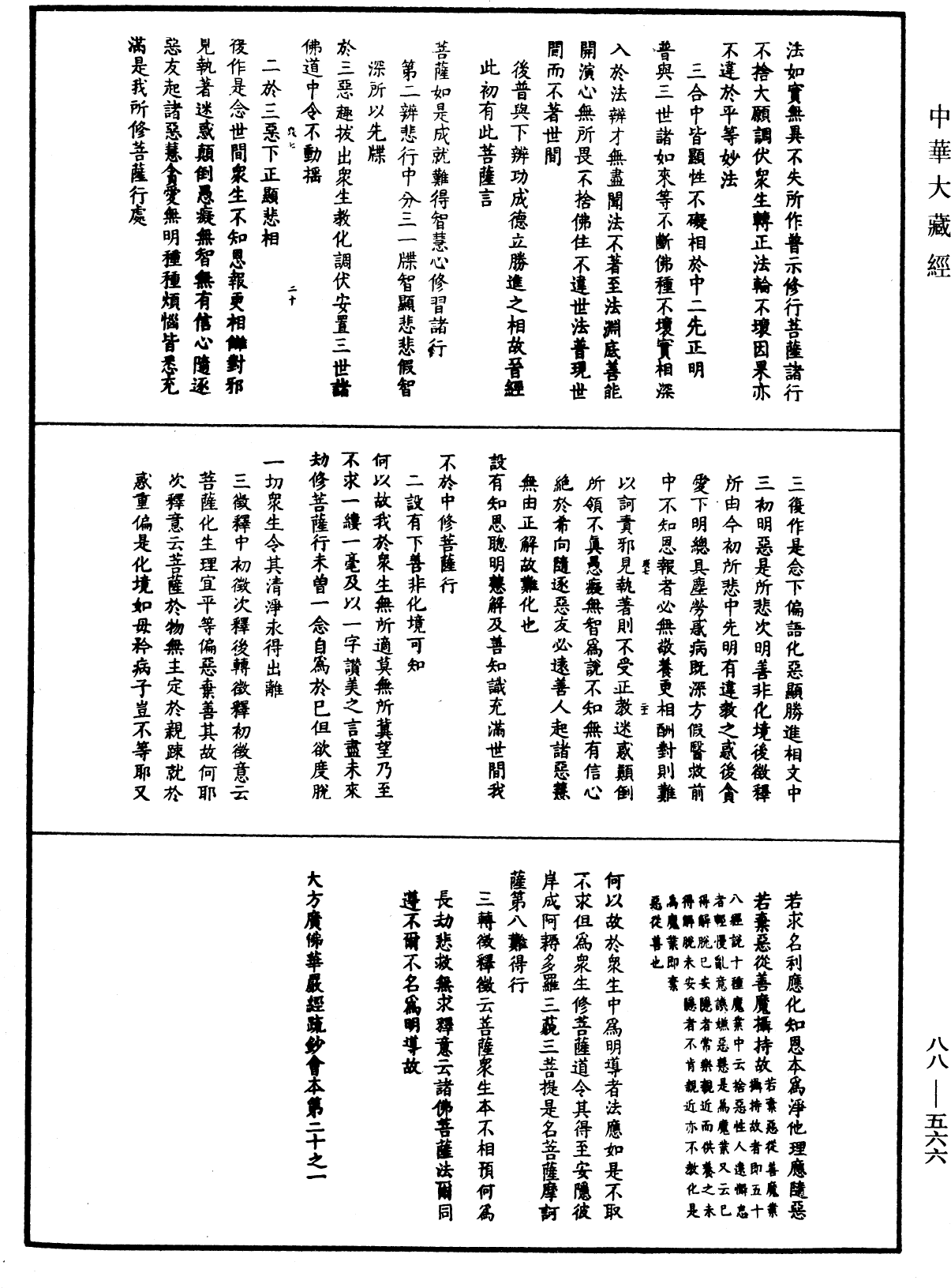 大方廣佛華嚴經疏鈔會本《中華大藏經》_第88冊_第566頁