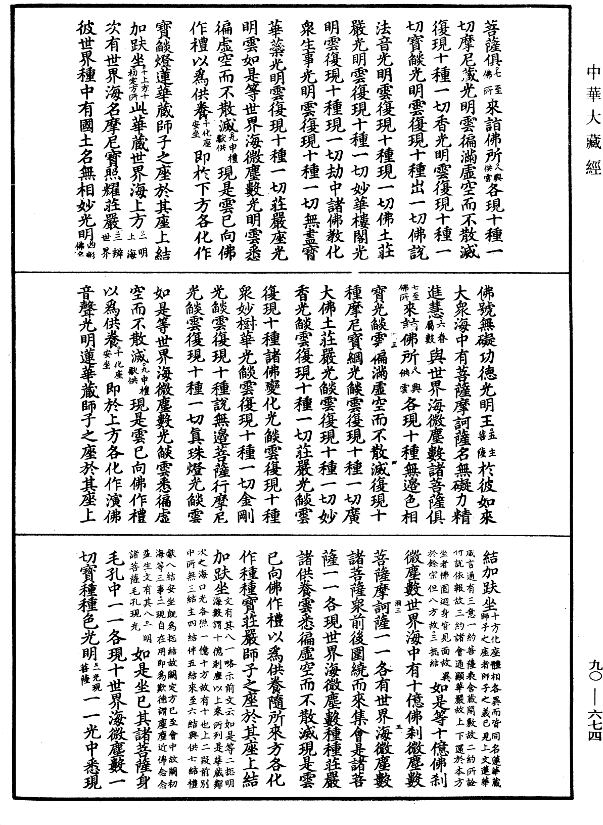 大方廣佛華嚴經疏《中華大藏經》_第90冊_第674頁