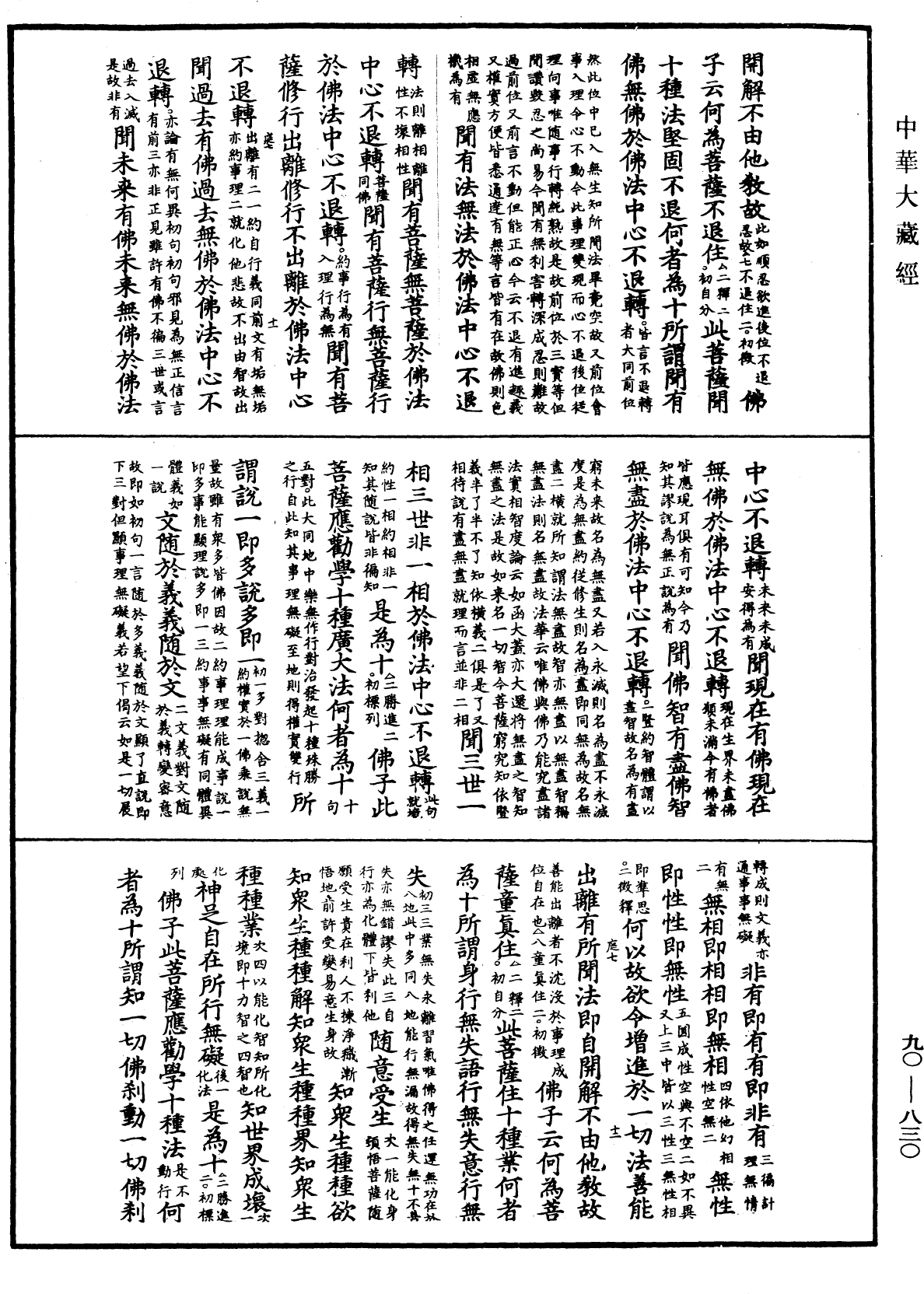 大方廣佛華嚴經疏《中華大藏經》_第90冊_第830頁