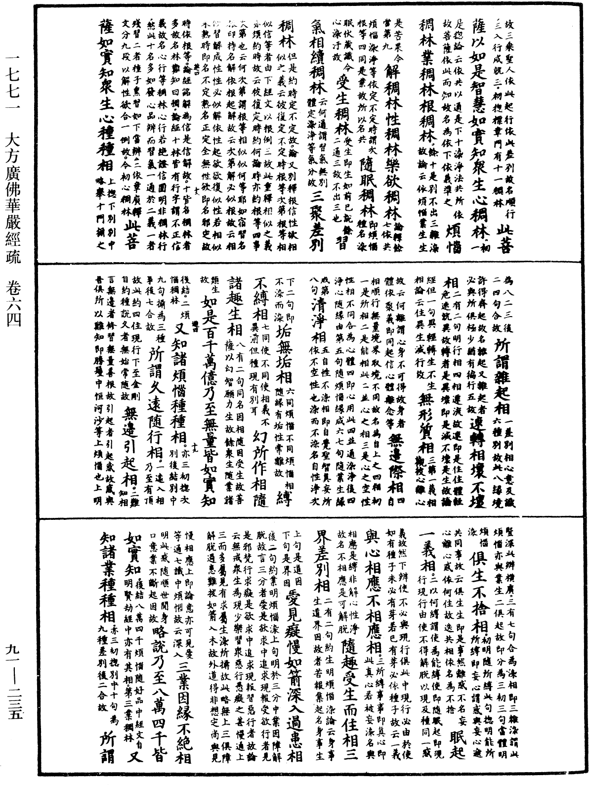 大方廣佛華嚴經疏《中華大藏經》_第91冊_第0235頁