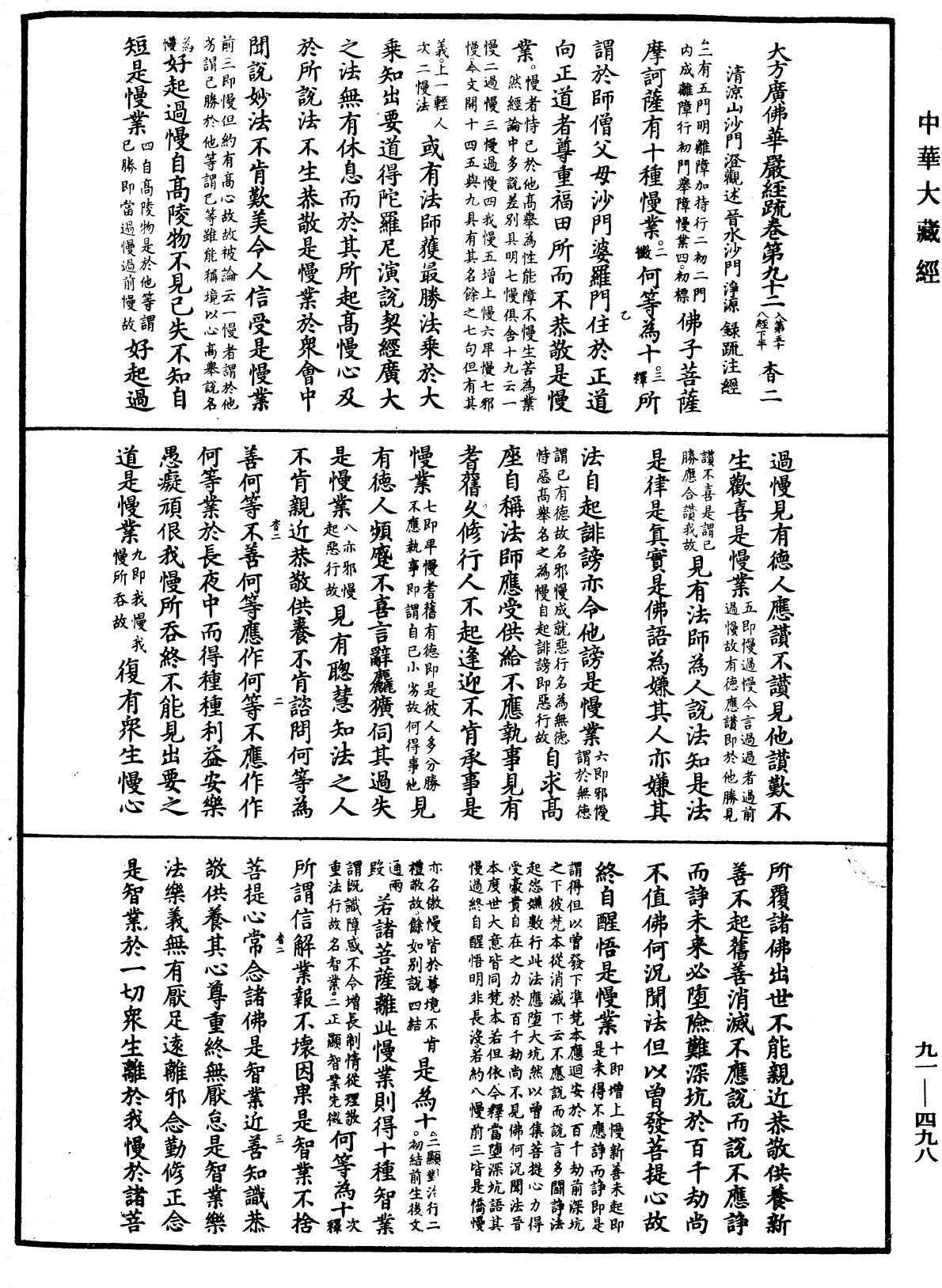 大方廣佛華嚴經疏《中華大藏經》_第91冊_第0498頁