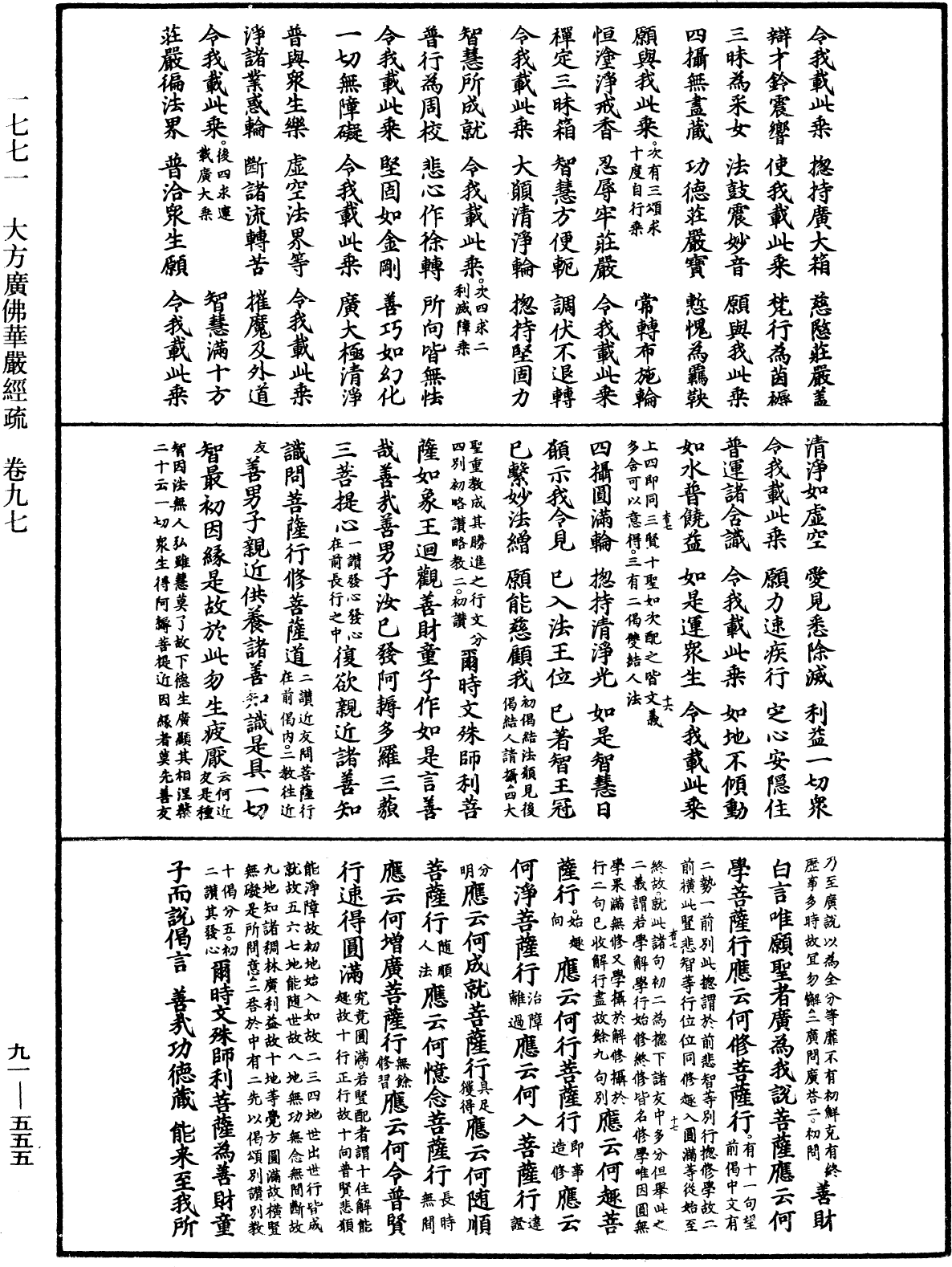 大方廣佛華嚴經疏《中華大藏經》_第91冊_第0555頁