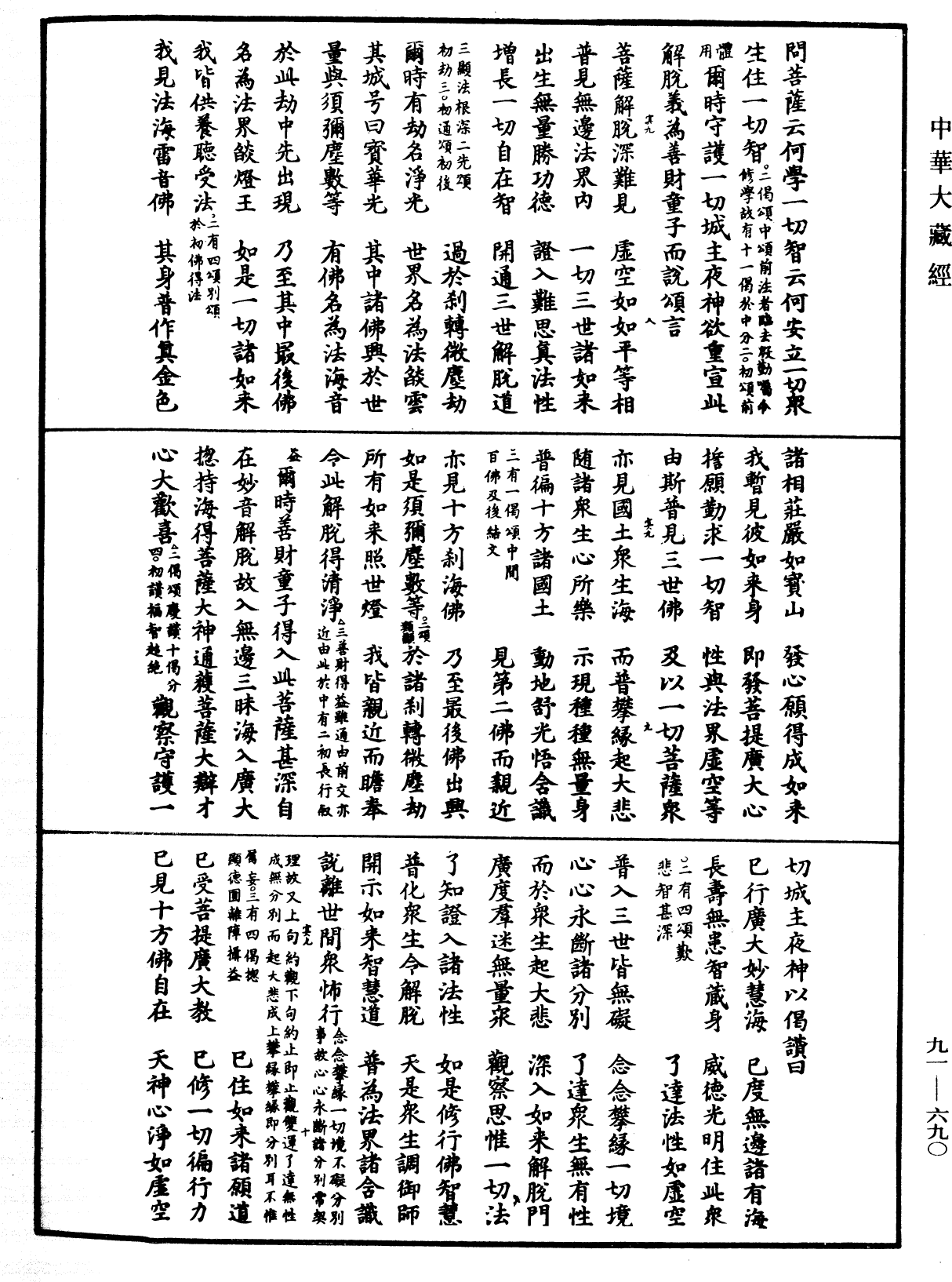 大方廣佛華嚴經疏《中華大藏經》_第91冊_第0690頁