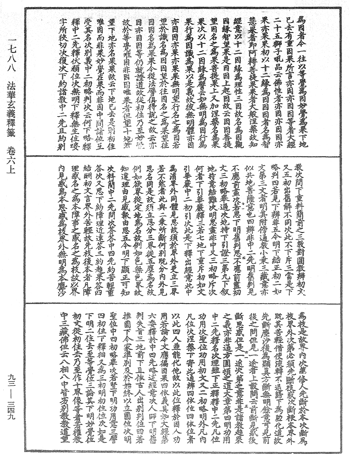 法華玄義釋籤《中華大藏經》_第93冊_第349頁