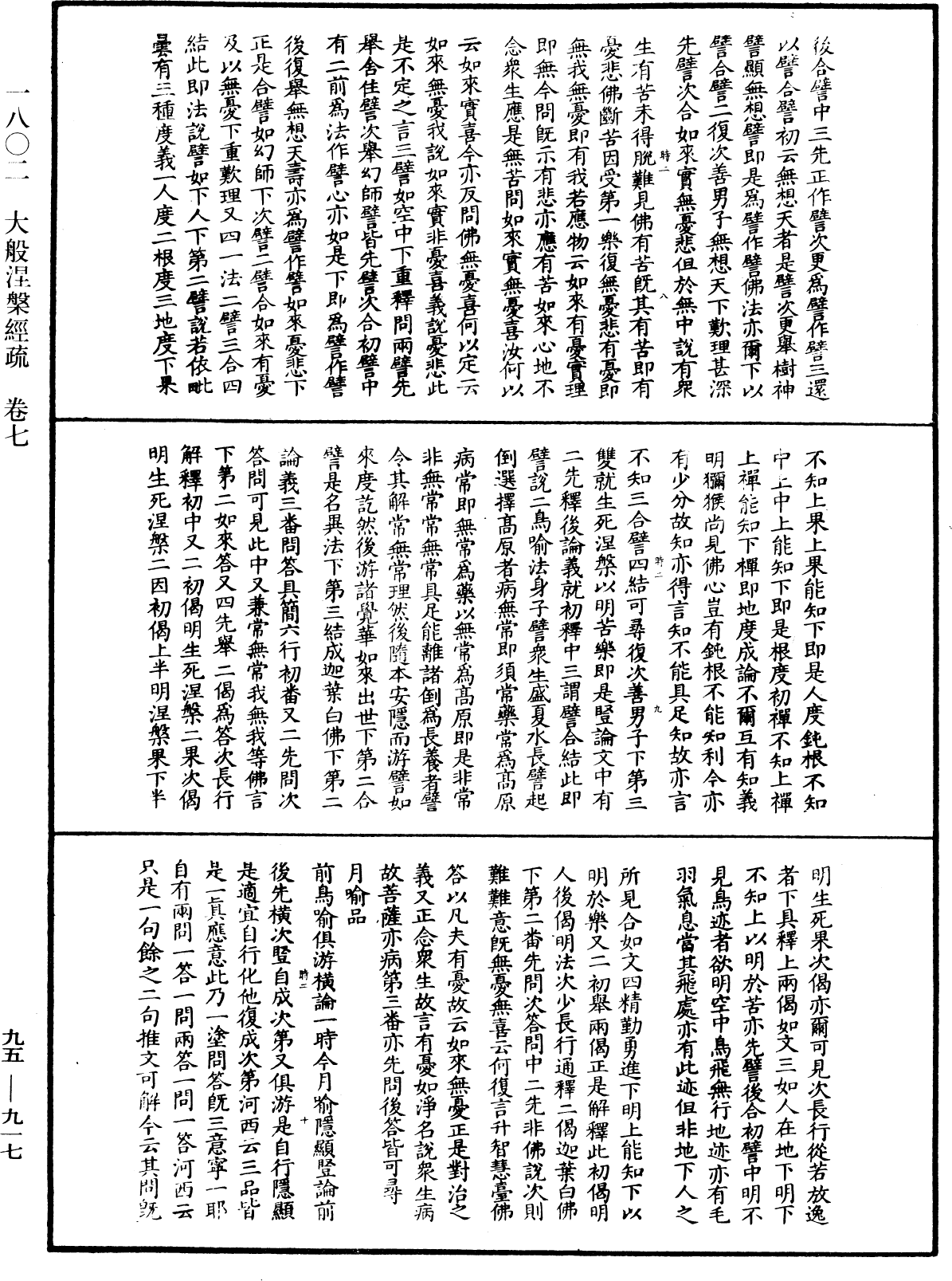 大般涅槃經疏《中華大藏經》_第95冊_第917頁