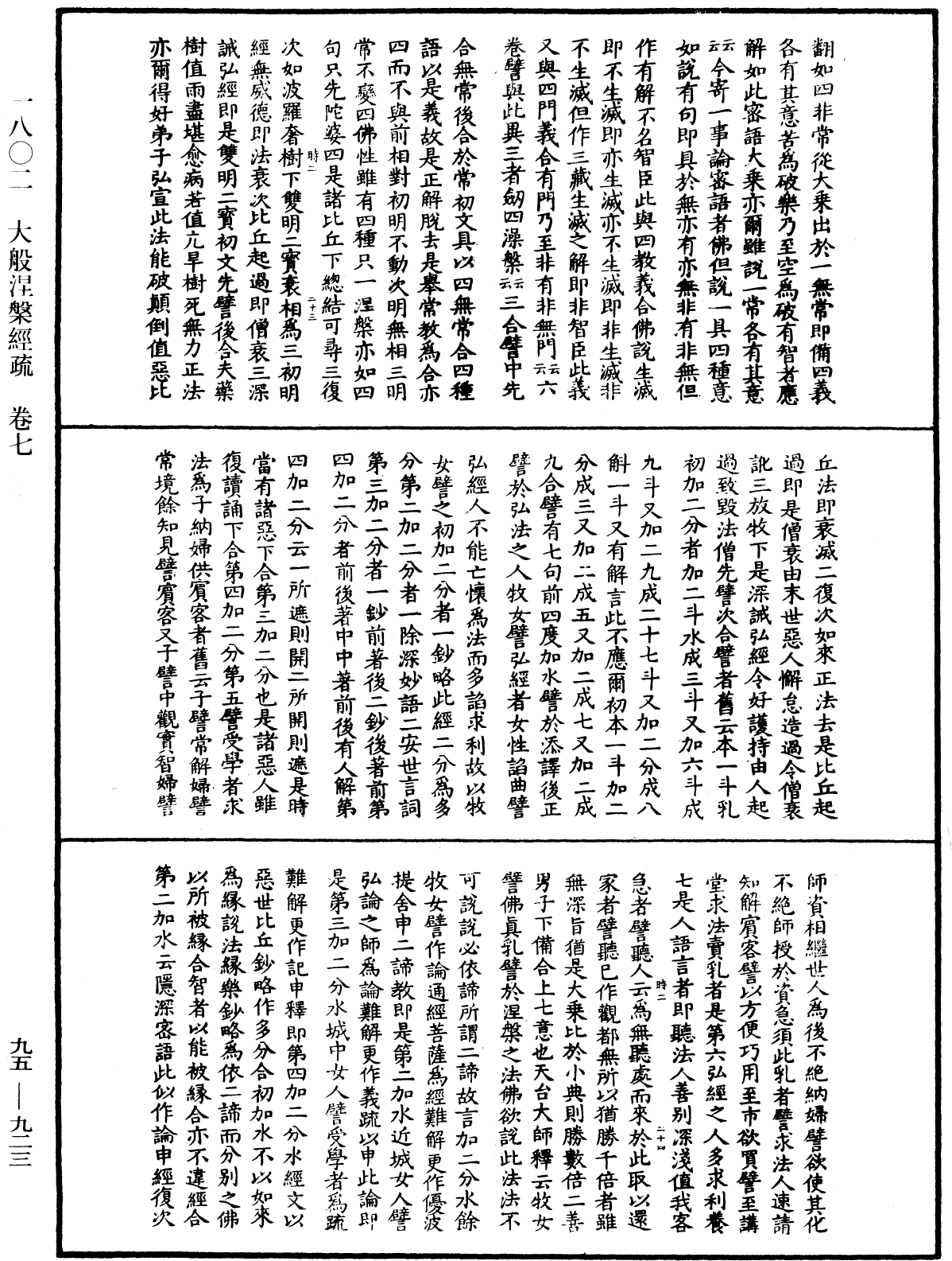 大般涅槃經疏《中華大藏經》_第95冊_第923頁