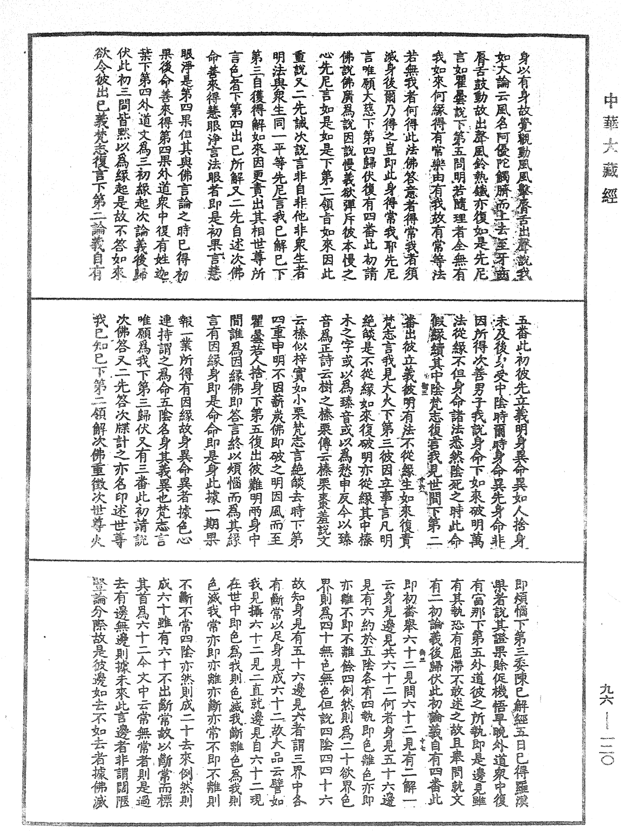 大般涅槃經疏《中華大藏經》_第96冊_第120頁