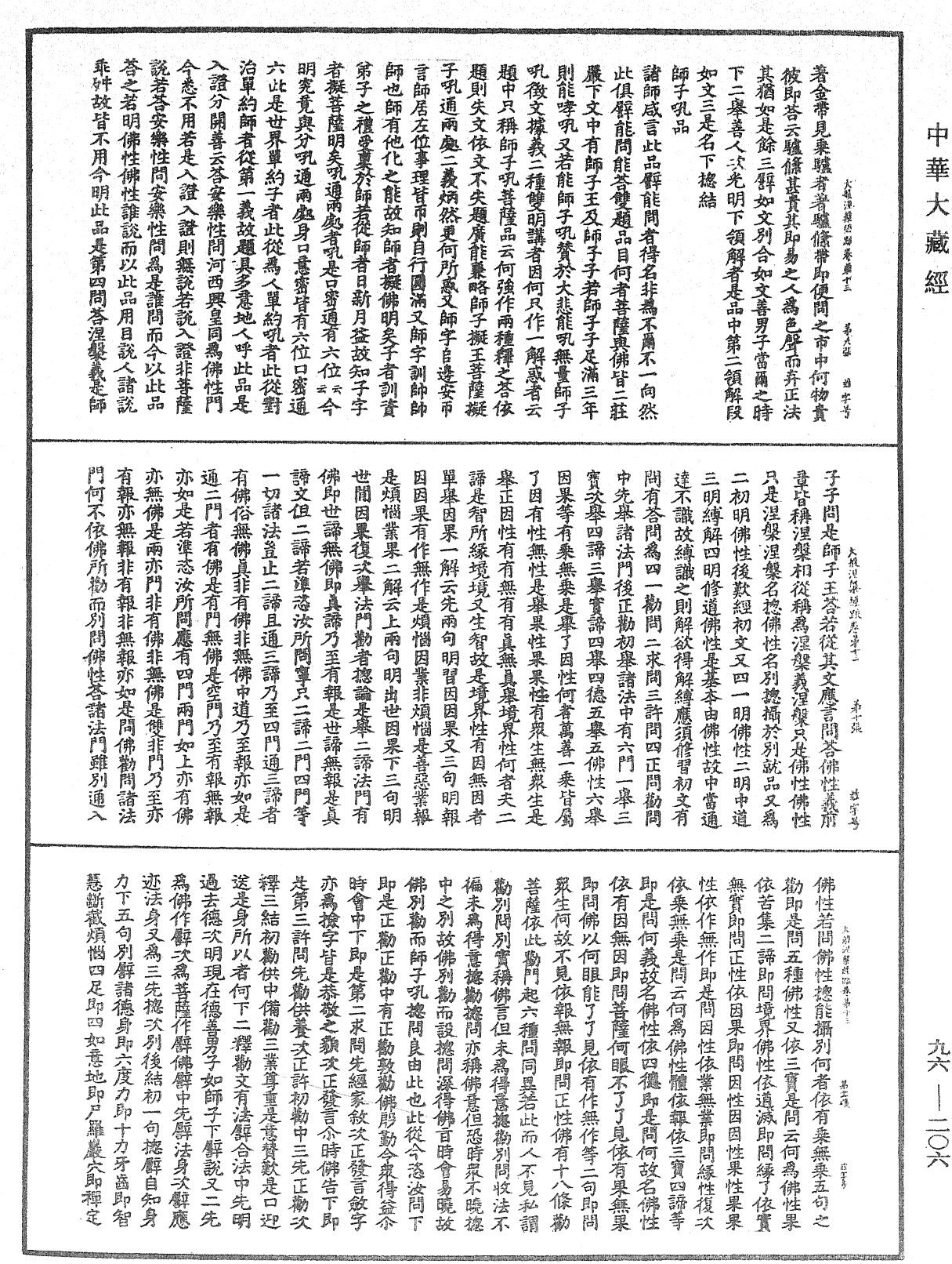 大般涅槃經疏《中華大藏經》_第96冊_第206頁