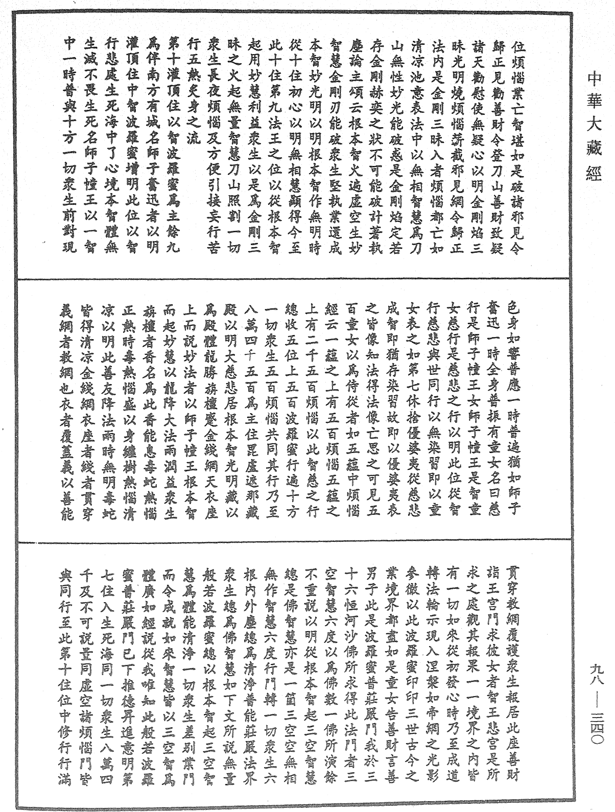 略釋新華嚴經修行次第決疑論《中華大藏經》_第98冊_第340頁