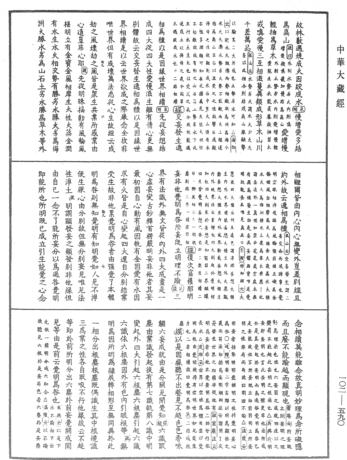 大佛頂首楞嚴經疏解蒙鈔《中華大藏經》_第102冊_第590頁