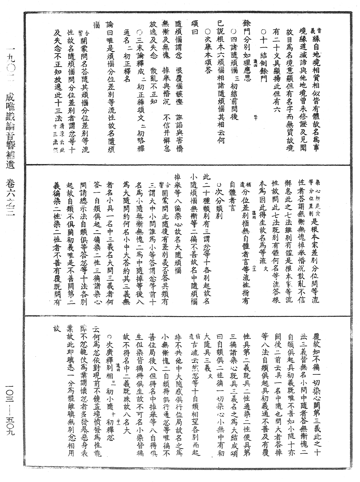 成唯識論音響補遺《中華大藏經》_第103冊_第509頁