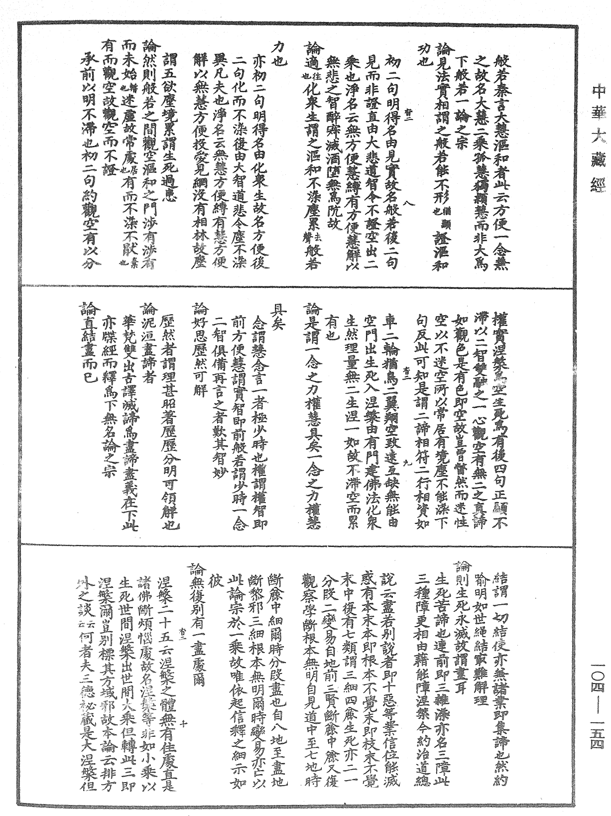 肇論新疏、新疏遊刃《中華大藏經》_第104冊_第154頁