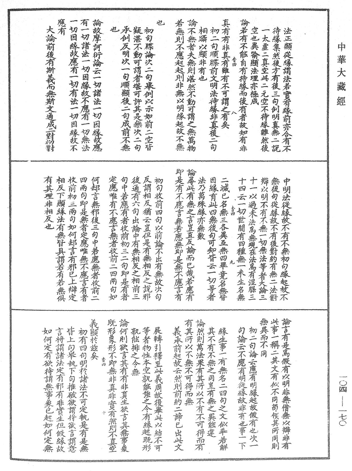 肇論新疏、新疏遊刃《中華大藏經》_第104冊_第170頁