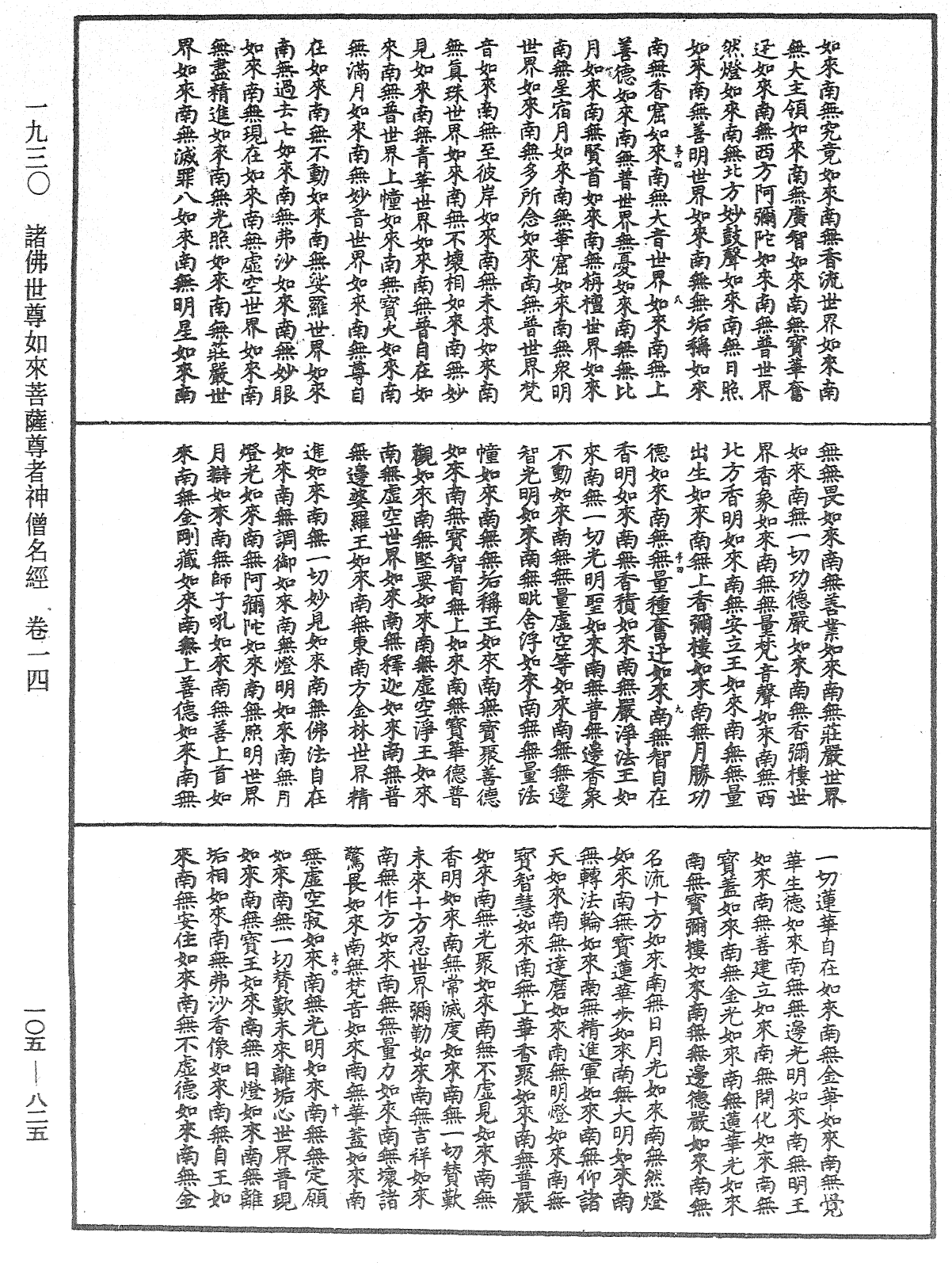 诸佛世尊如来菩萨尊者神僧名经《中华大藏经》_第105册_第825页