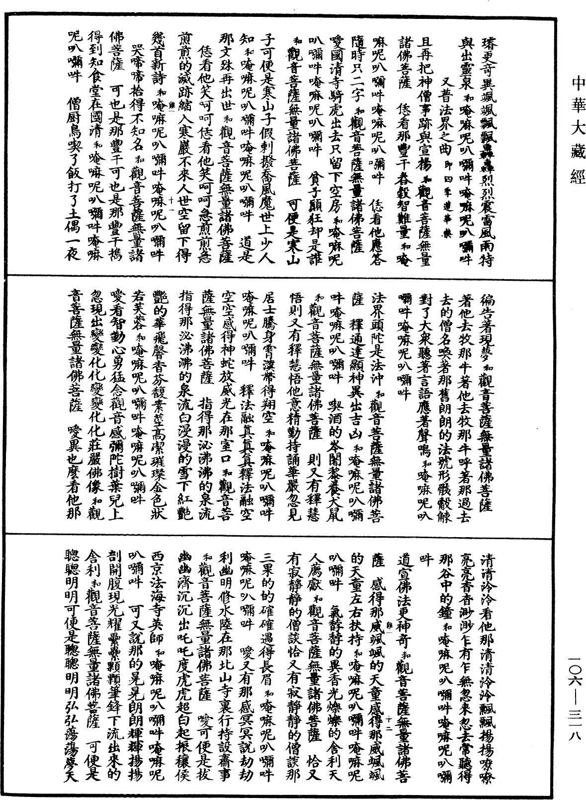 諸佛世尊如來菩薩尊者名稱歌曲《中華大藏經》_第106冊_第318頁