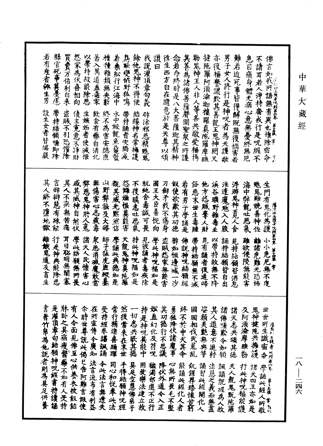 大灌頂經《中華大藏經》_第18冊_第246頁