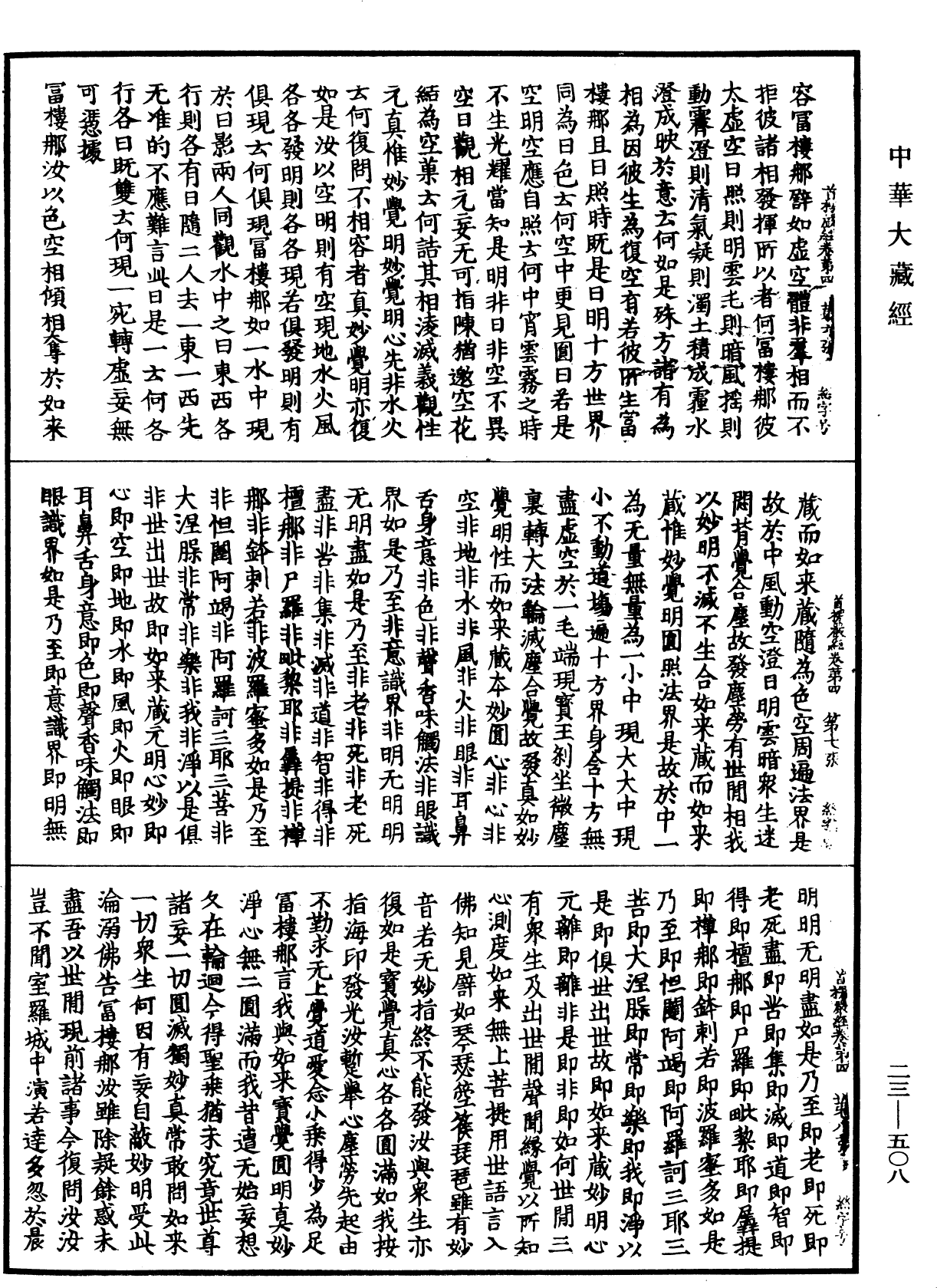 大佛頂如來密因修證了義諸菩薩萬行首楞嚴經《中華大藏經》_第23冊_第508頁