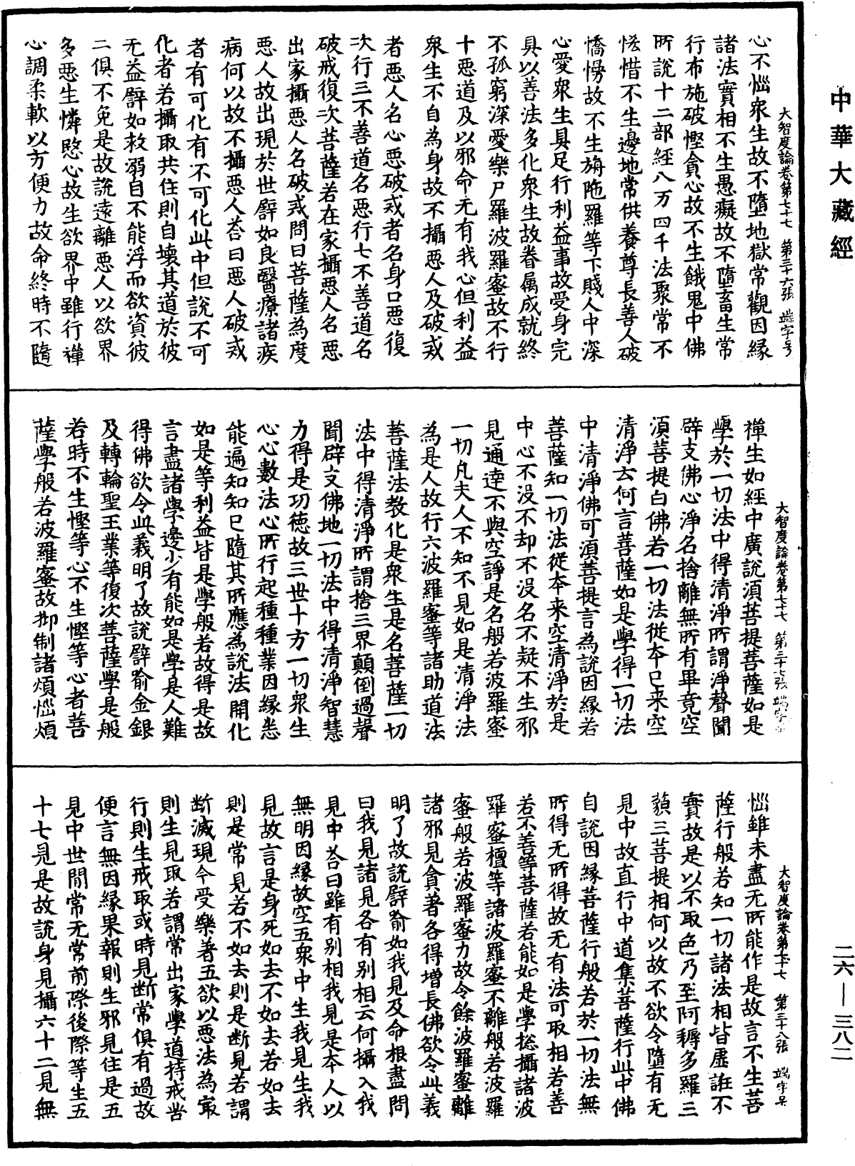 大智度論《中華大藏經》_第26冊_第382頁