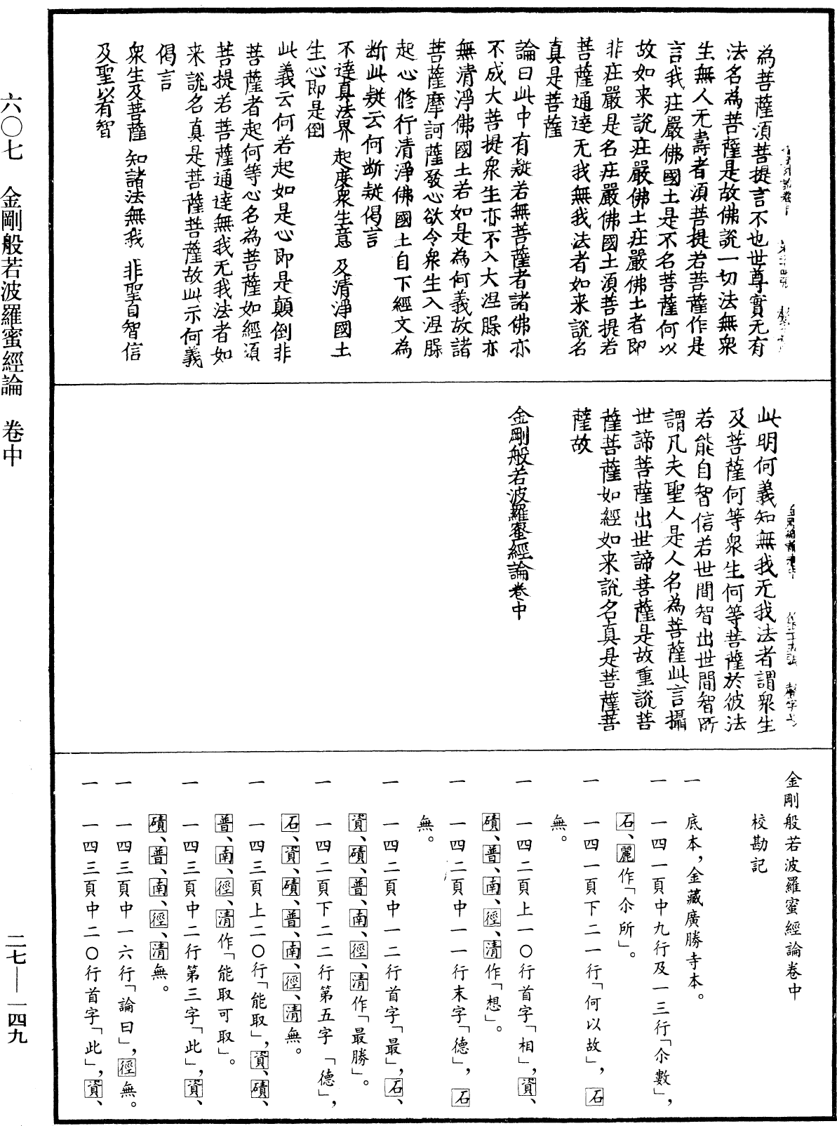 金刚般若波罗蜜经论《中华大藏经》_第27册_第149页