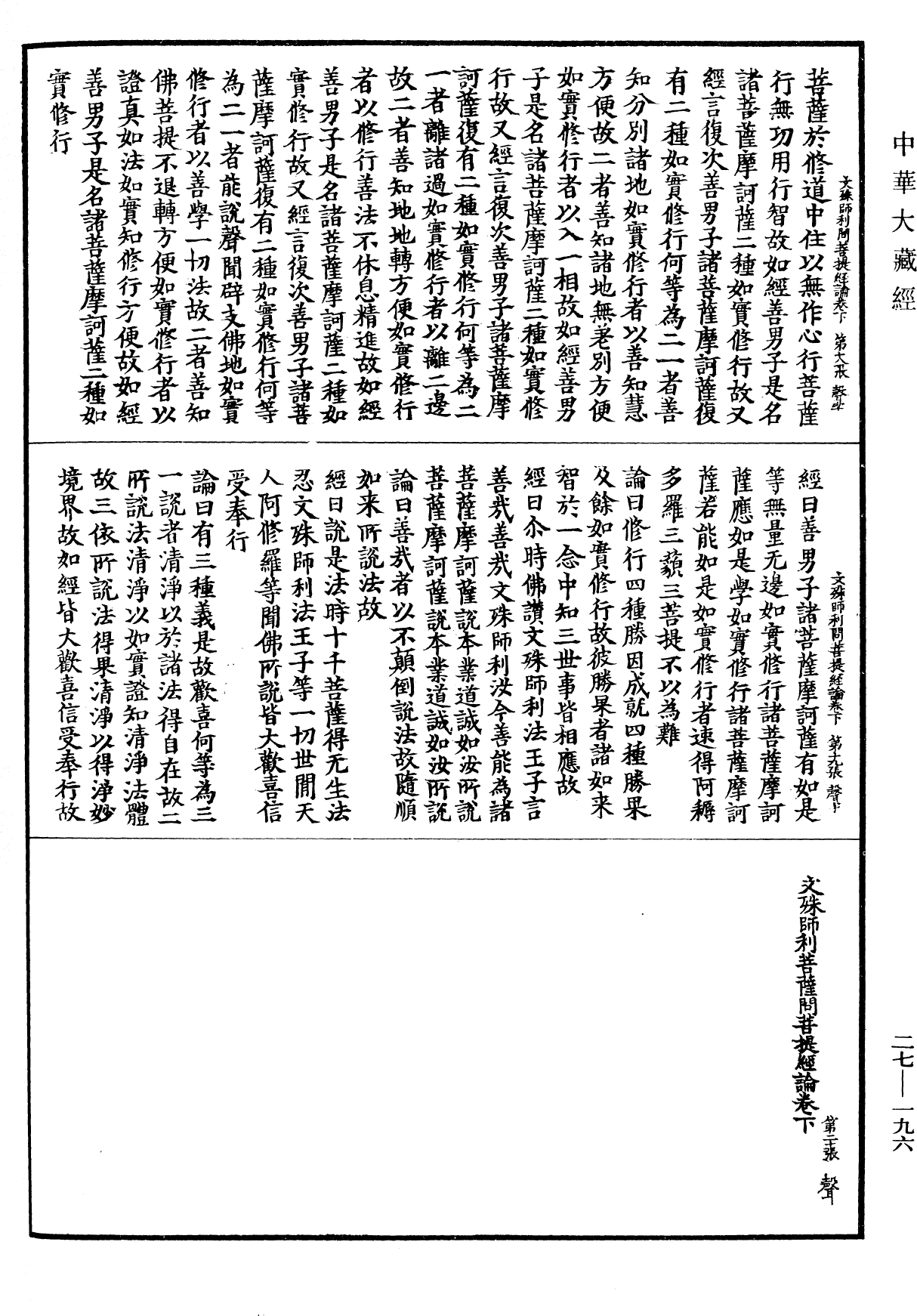 文殊師利菩薩問菩提經論《中華大藏經》_第27冊_第196頁