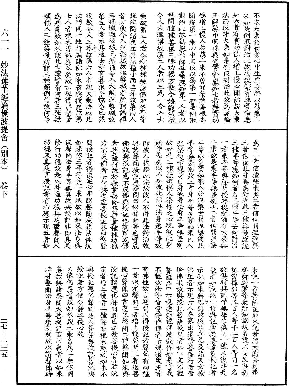 妙法莲华经论优波提舍(别本)《中华大藏经》_第27册_第225页