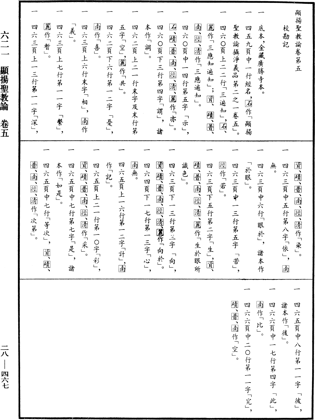 顯揚聖教論《中華大藏經》_第28冊_第0467頁5