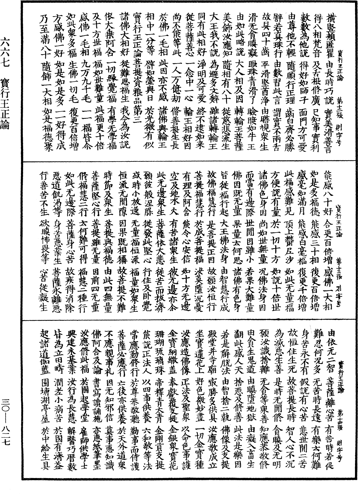 寶行王正論《中華大藏經》_第30冊_第0827頁