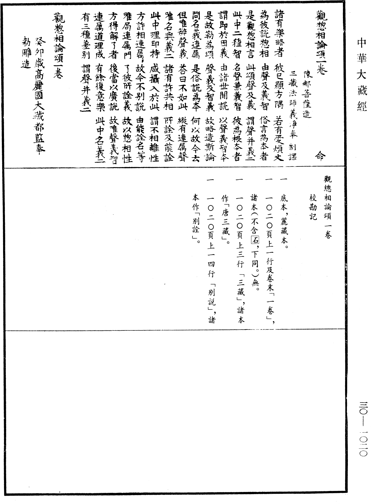 觀總相論頌《中華大藏經》_第30冊_第1020頁