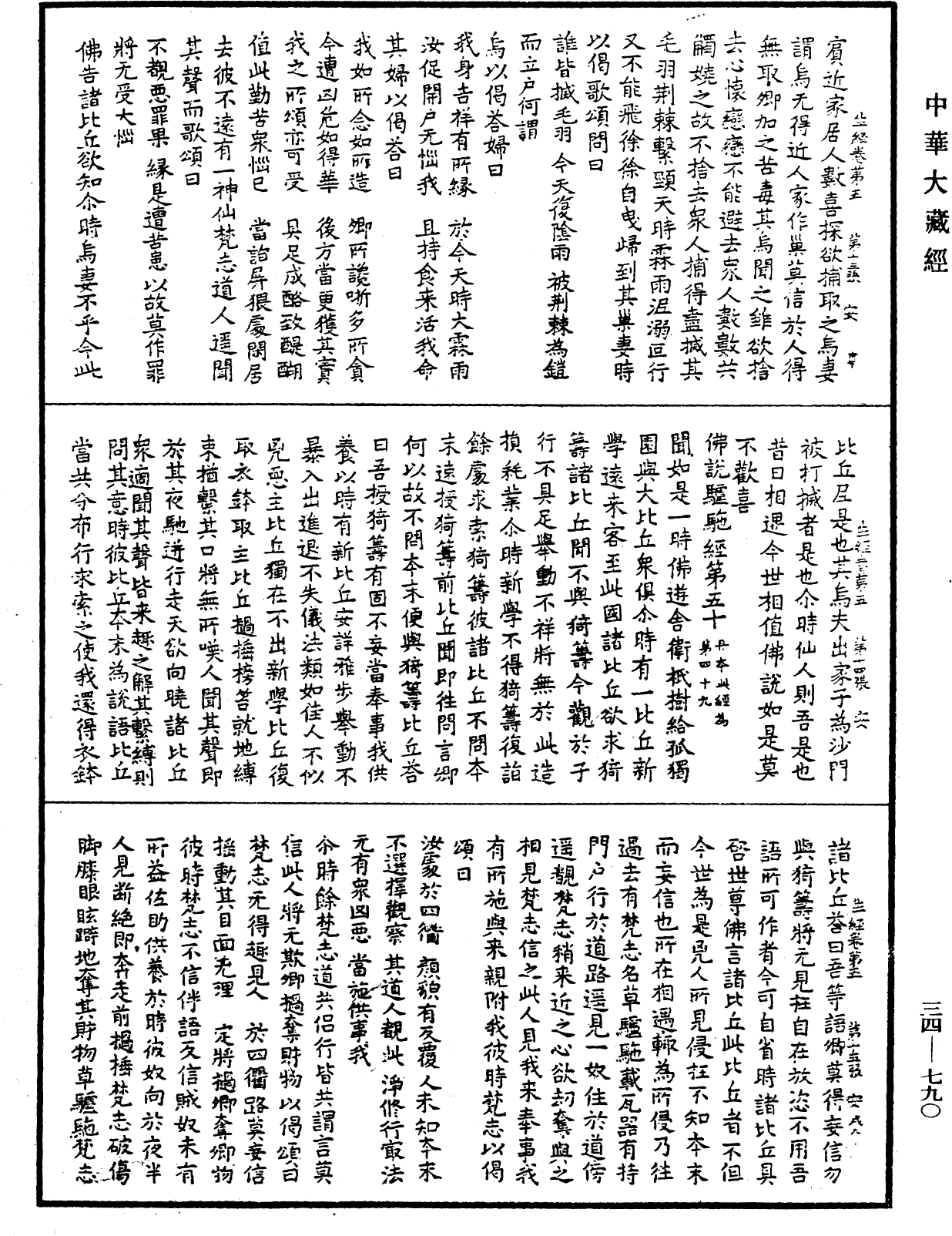 生經《中華大藏經》_第34冊_第0790頁