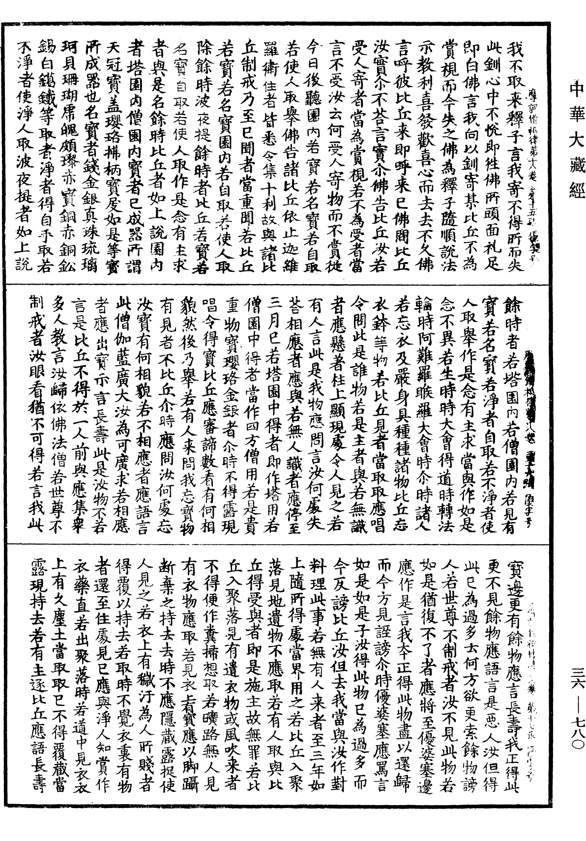 摩訶僧祇律《中華大藏經》_第36冊_第0780頁