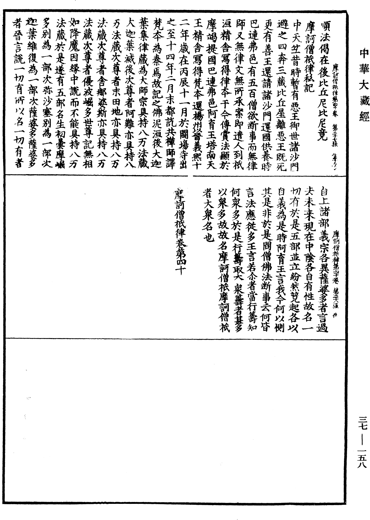 摩訶僧祇律《中華大藏經》_第37冊_第158頁