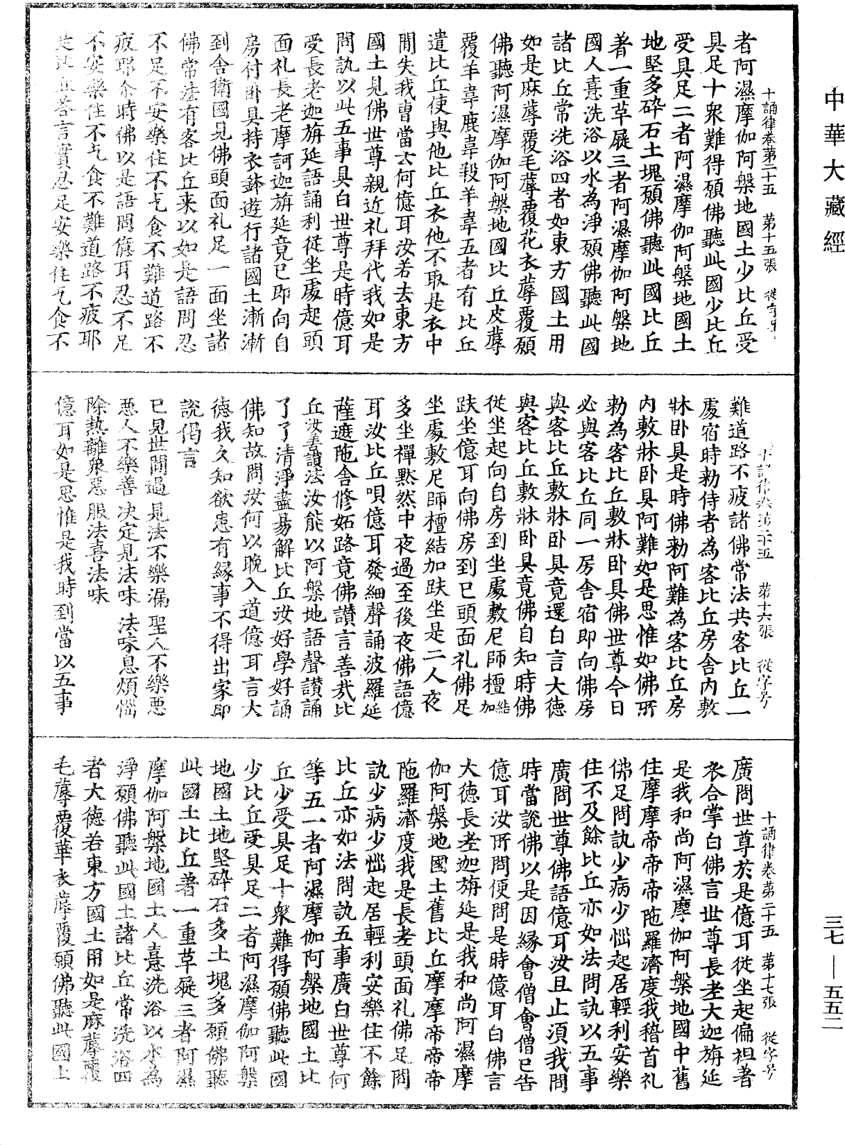 十誦律《中華大藏經》_第37冊_第552頁