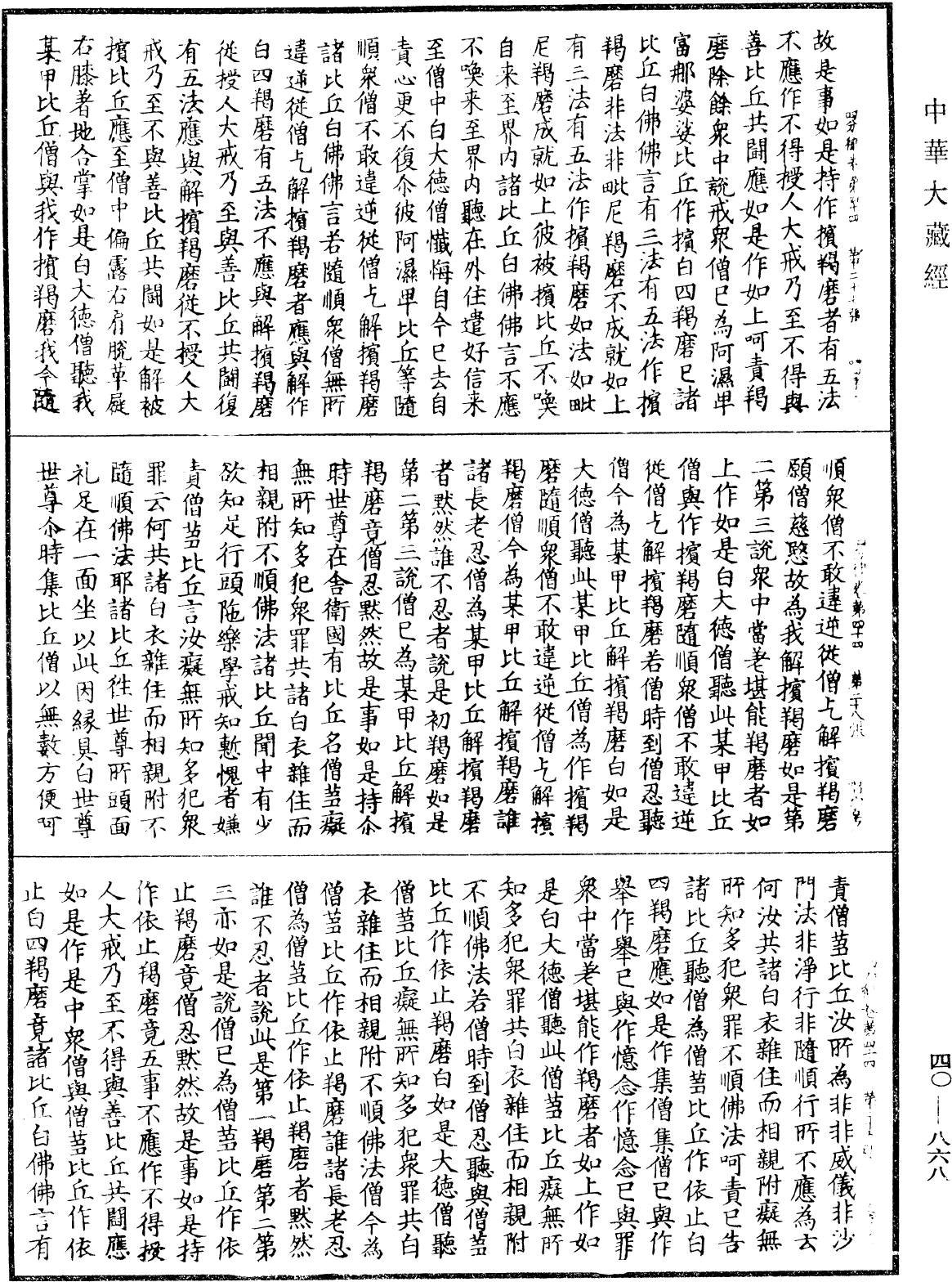 四分律《中華大藏經》_第40冊_第868頁