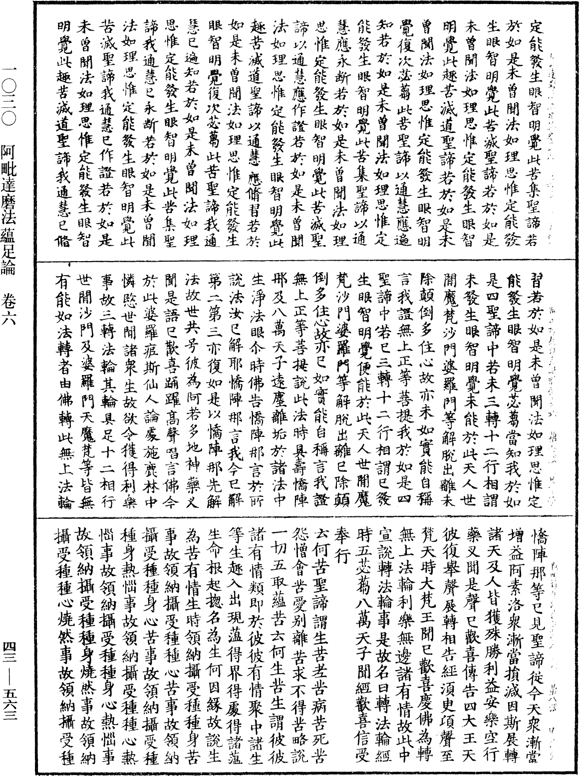 阿毗達磨法蘊足論《中華大藏經》_第43冊_第563頁