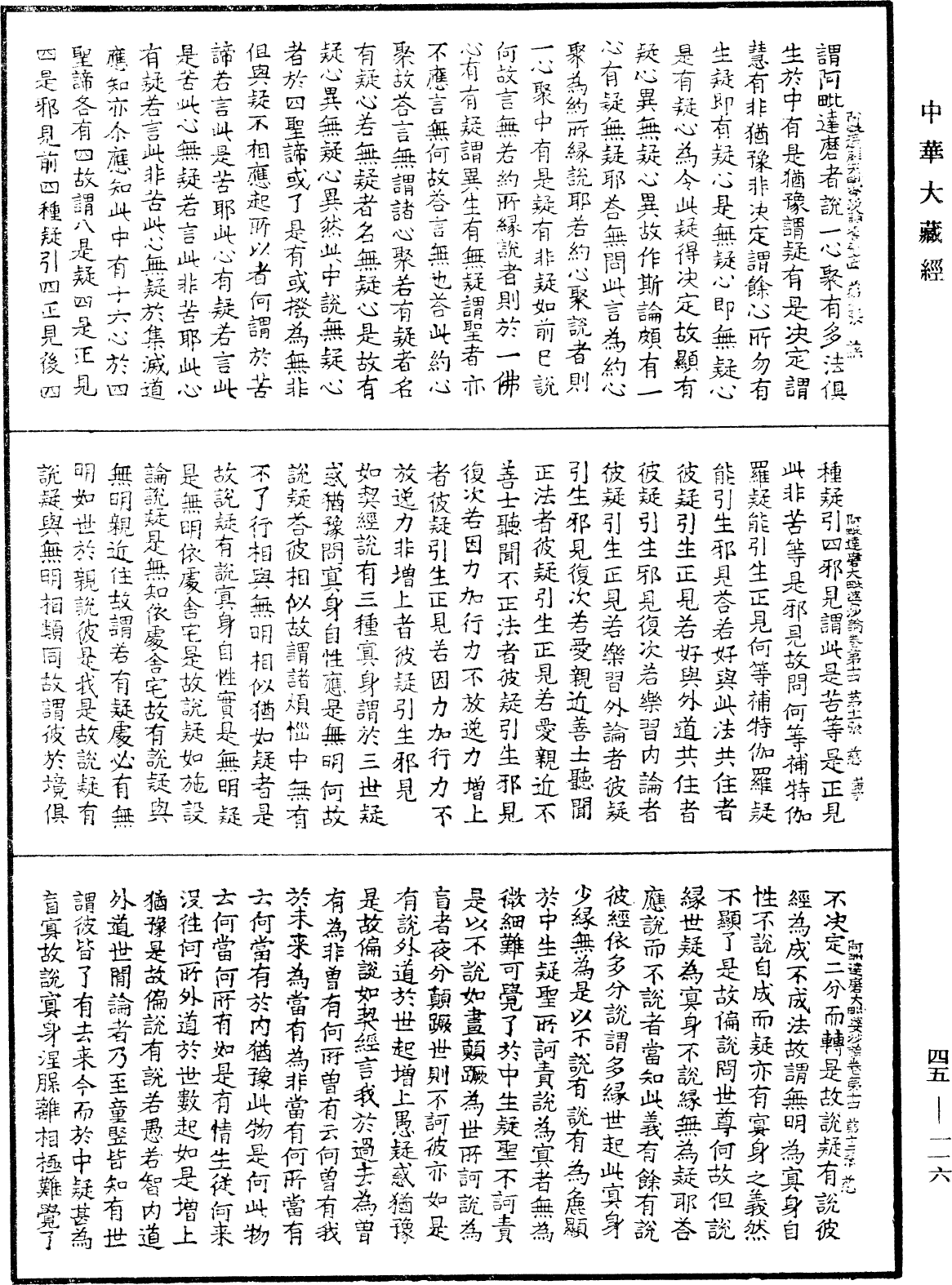 阿毗達磨大毗婆沙論《中華大藏經》_第45冊_第116頁