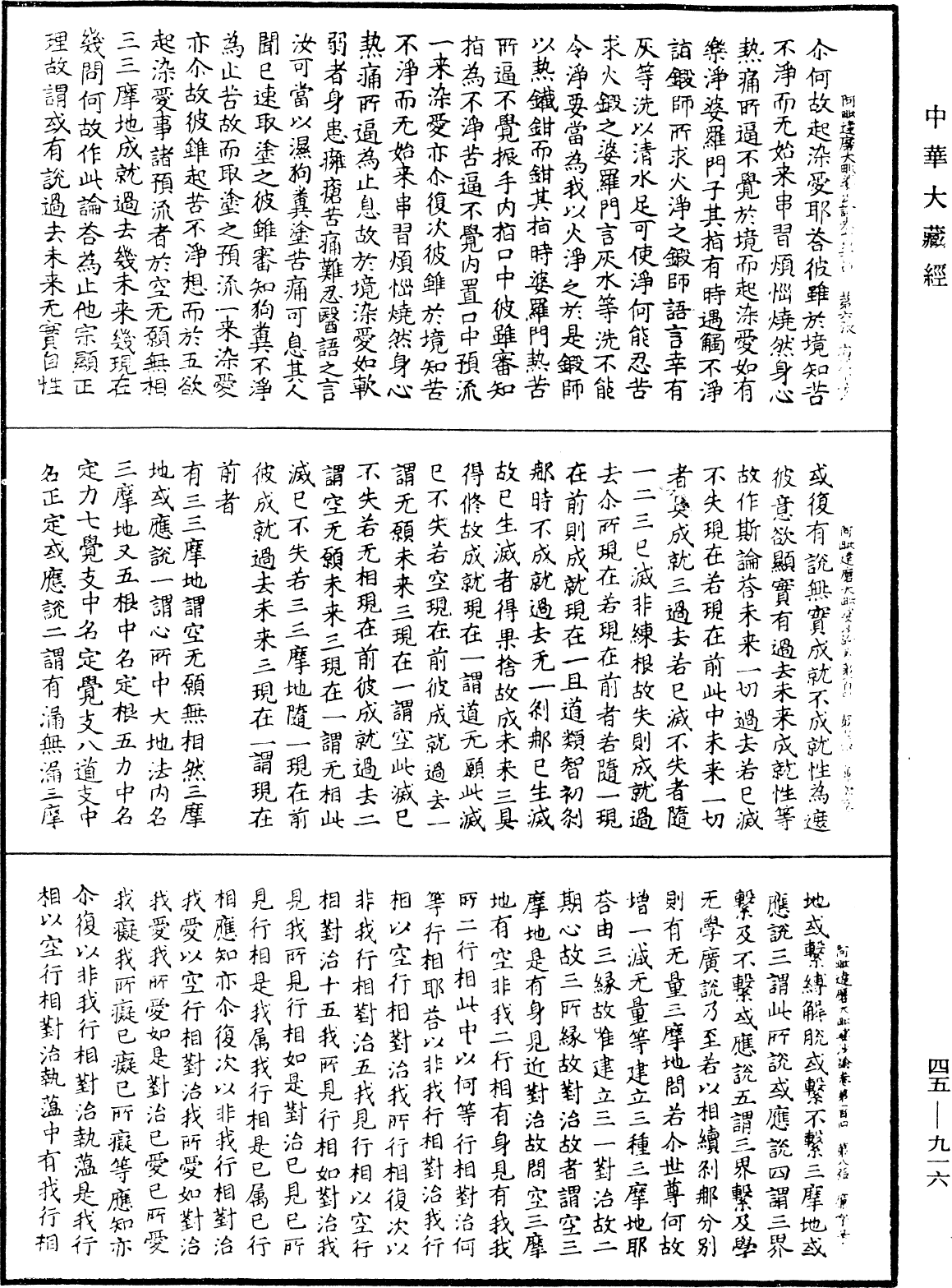 阿毗達磨大毗婆沙論《中華大藏經》_第45冊_第916頁