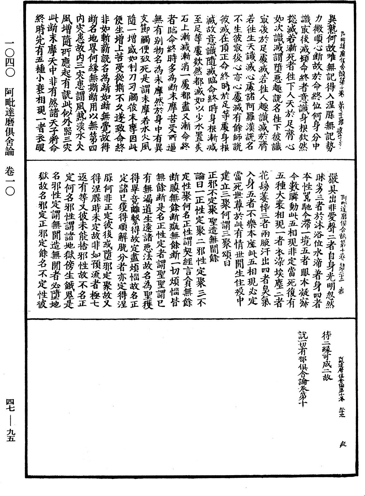 阿毗達磨俱舍論《中華大藏經》_第47冊_第095頁