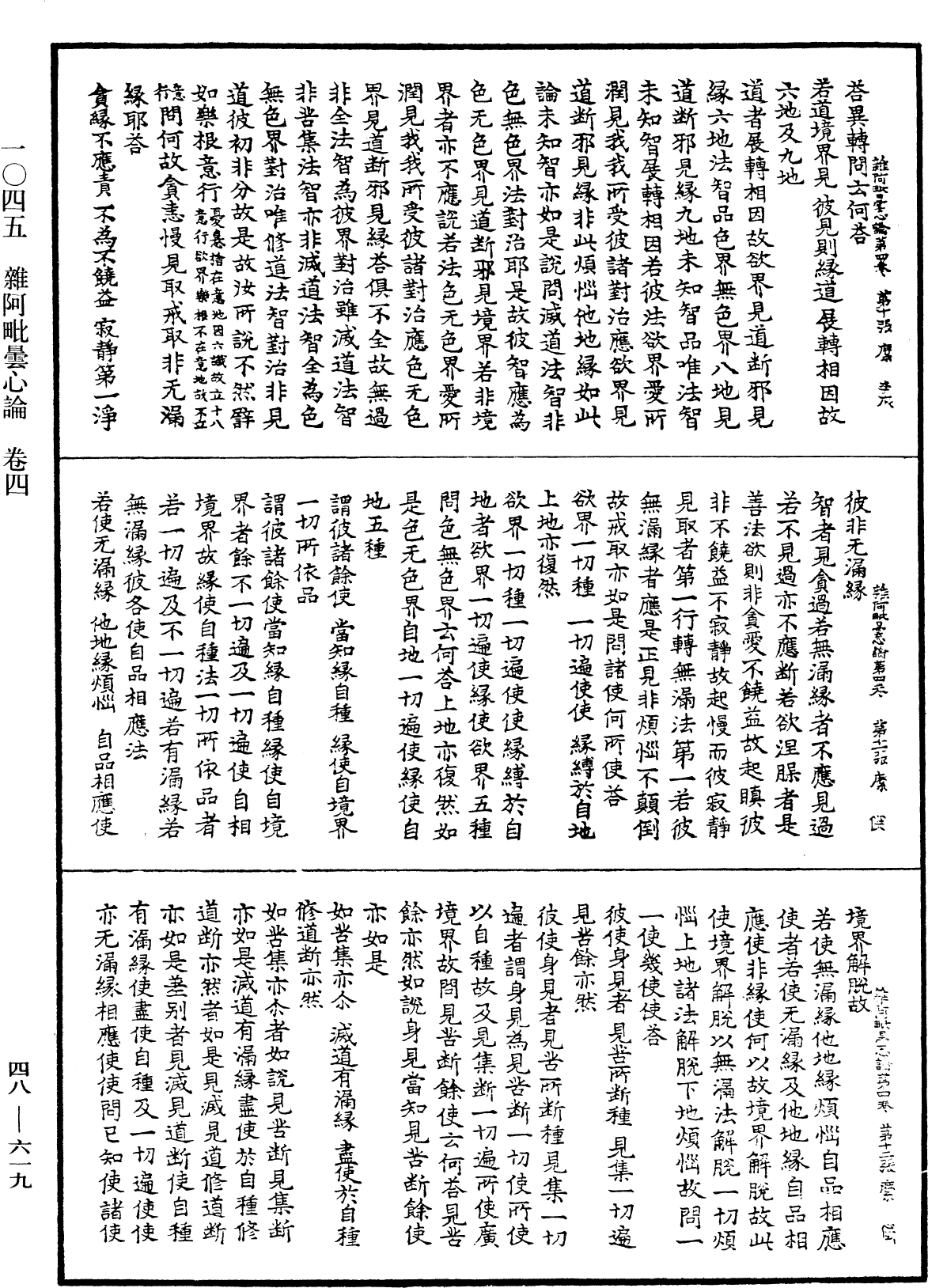 雜阿毗曇心論《中華大藏經》_第48冊_第0619頁