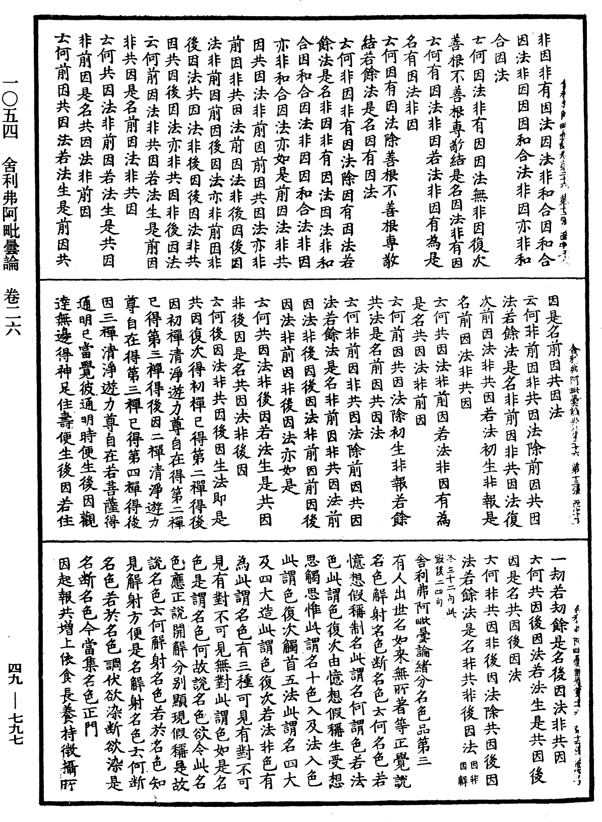 舍利弗阿毗曇論《中華大藏經》_第49冊_第0797頁