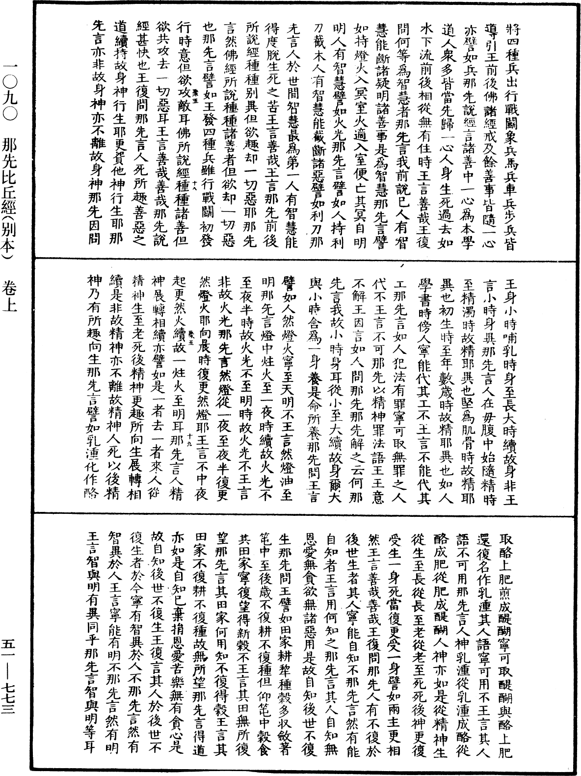 那先比丘經(別本)《中華大藏經》_第51冊_第773頁