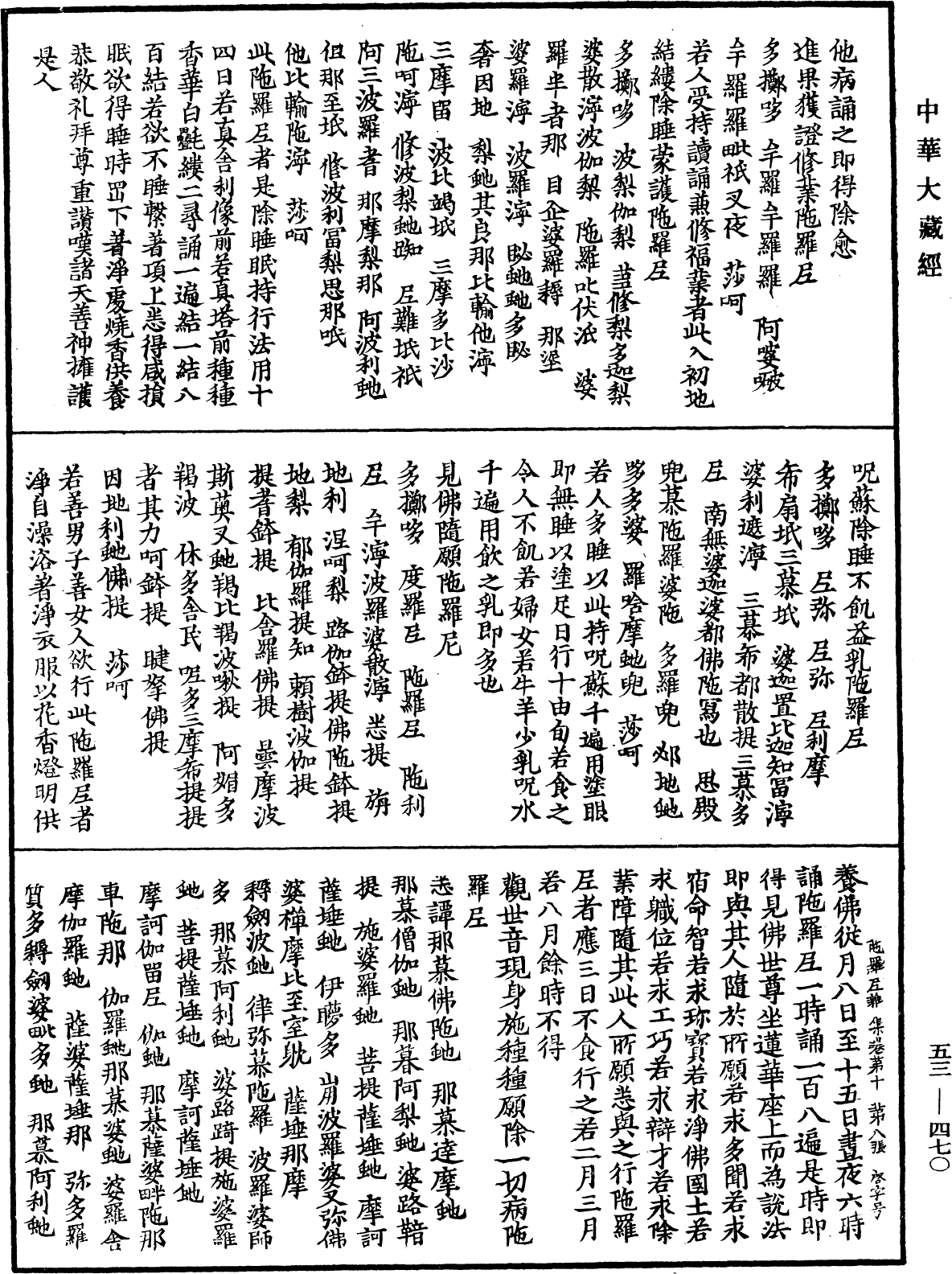 陀羅尼雜集《中華大藏經》_第53冊_第470頁