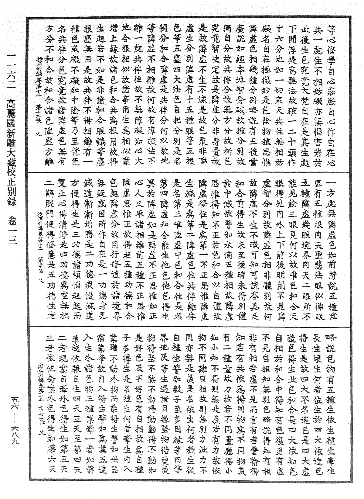 高麗國新雕大藏校正別錄《中華大藏經》_第56冊_第0689頁