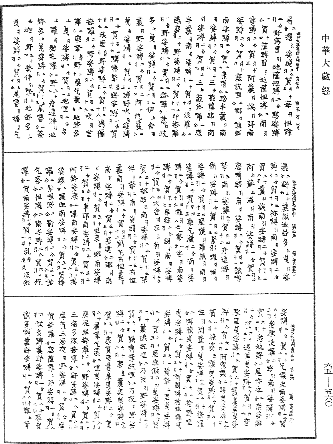 佛母大孔雀明王經《中華大藏經》_第65冊_第0560頁