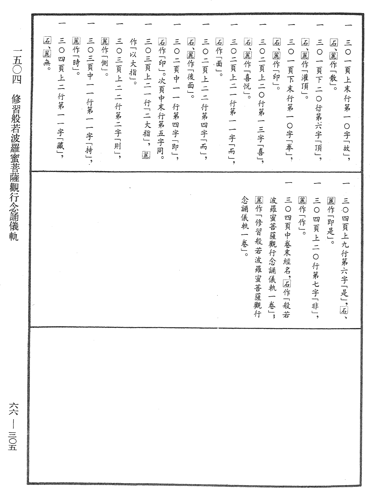 修習般若波羅蜜菩薩觀行念誦儀軌《中華大藏經》_第66冊_第305頁