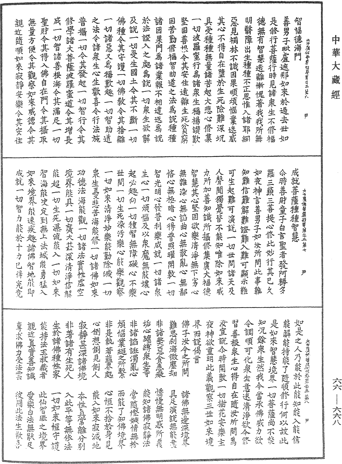 大方廣佛華嚴經《中華大藏經》_第66冊_第668頁